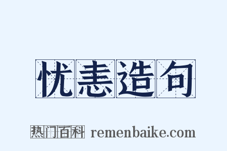 忧恚造句是什么意思的图片